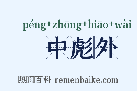 弸中彪外是什么意思的图片